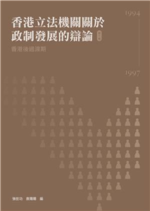 香港立法機關關於政制發展的辯論（第三卷）：香港後過渡期（1994-1997）(電子書)