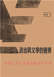 政治與文學的變奏：中國左翼作家聯盟組織史考論(電子書)