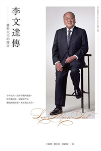 李文達傳—醬料大王的傳奇(電子書)