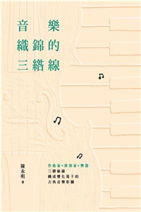 音樂織錦的三綹線(電子書)