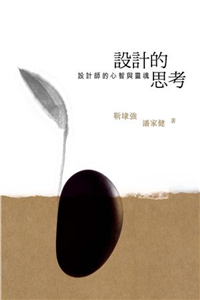 設計的思考：設計師的心智與靈魂(電子書)