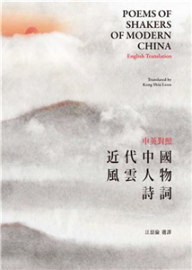 中英對照近代中國風雲人物詩詞（Poems of Shakers of Modern China－English Translation）(電子書)