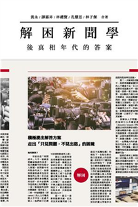 解困新聞學：後真相年代的答案(電子書)