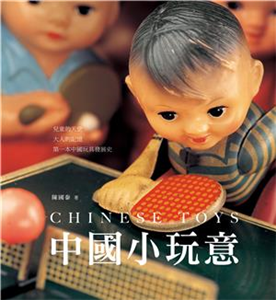 中國小玩意(電子書)