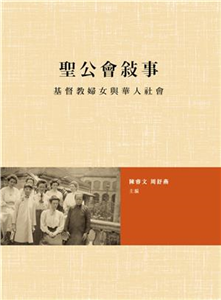 聖公會敍事：基督教婦女與華人社會(電子書)