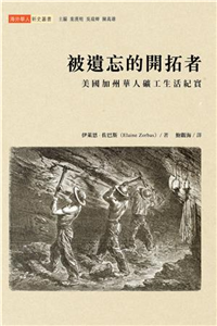 被遺忘的開拓者：美國加州華人礦工生活紀實(電子書)