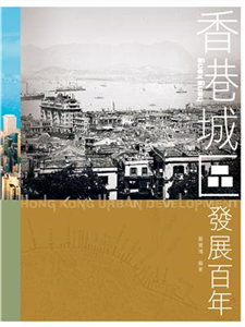 香港城區發展百年(電子書)