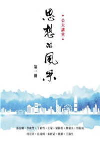 公大講堂：思想的風采（第一冊）(電子書)