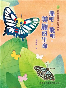 飛吧，飛吧，美麗的生命(電子書)