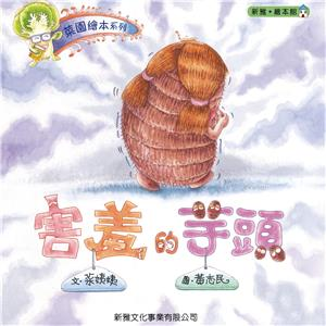 菜園繪本系列：害羞的芋頭(電子書)