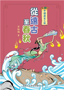 中國歷史之旅：從遠古至春秋（修訂版）(電子書)