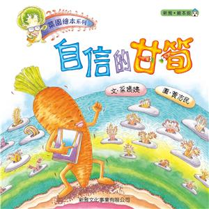 菜園繪本系列：自信的甘筍(電子書)