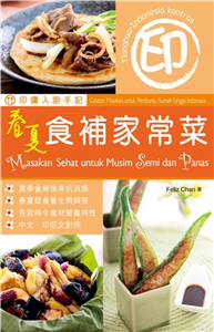 印傭入廚手記：春夏食補家常菜(電子書)