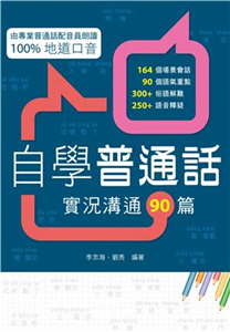 自學普通話：實況溝通90篇(電子書)