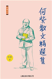 何紫散文精選集(電子書)