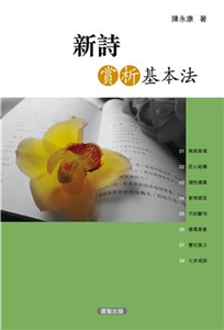 新詩賞析基本法(電子書)