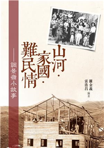 山河．家國．難民情：調景嶺小故事(電子書)