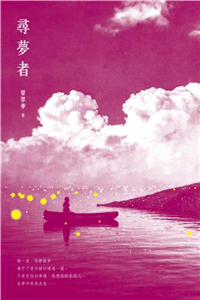 尋夢者(電子書)