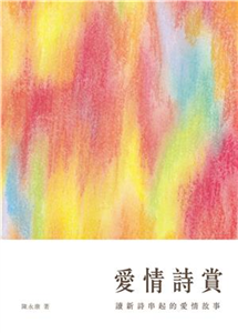 愛情詩賞：讀新詩串起的愛情故事(電子書)