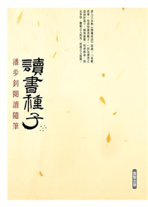 讀書種子：潘步釗閱讀隨筆(電子書)