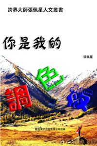 你是我的調色板(電子書)