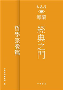 經典之門：新視野中華經典文庫導讀‧哲學宗教篇(電子書)