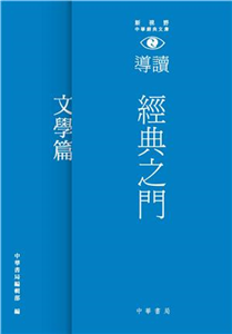 經典之門：新視野中華經典文庫導讀‧文學篇(電子書)