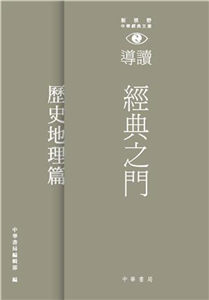 經典之門：新視野中華經典文庫導讀‧歷史地理篇(電子書)