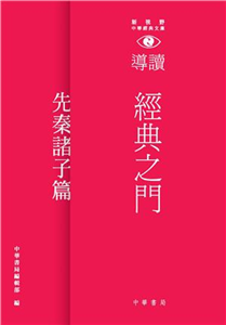 經典之門：新視野中華經典文庫導讀‧先秦諸子篇(電子書)