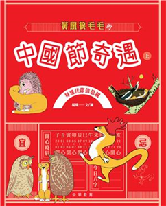 黃鼠狼毛毛的中國節奇遇（上）(電子書)