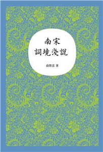 南宋詞境淺說(電子書)