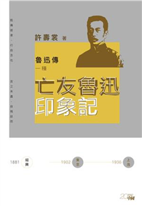 魯迅傳一種：亡友魯迅印象記(電子書)