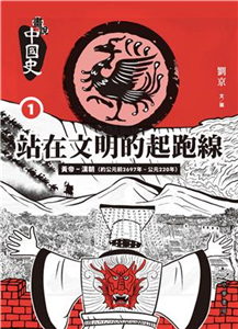 畫說中國史1：站在文明的起跑線(電子書)