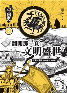 畫說中國史2：翻開那一頁文明盛世(電子書)