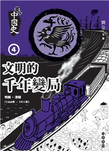 畫說中國史4：文明的千年變局(電子書)