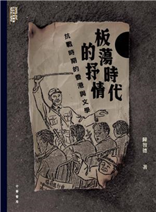 板蕩時代的抒情：抗戰時期的香港與文學(電子書)