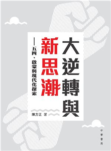 大逆轉與新思潮：五四、啟蒙與現代化探索(電子書)