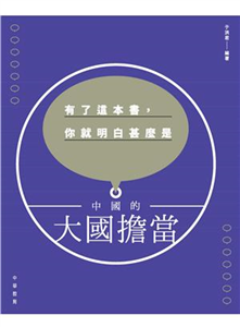 有了這本書，你就明白甚麼是中國的大國擔當(電子書)