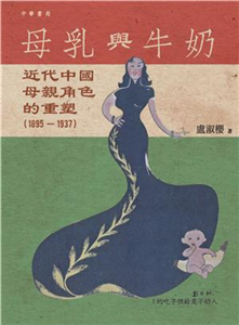 母乳與牛奶：近代中國母親角色的重塑（1895－1937）(電子書)