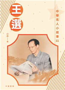 中華名人小故事11：王選(電子書)