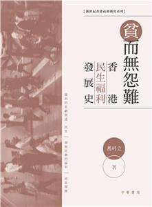 貧而無怨難：香港民生福利發展史(電子書)