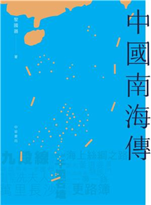 中國南海傳(電子書)