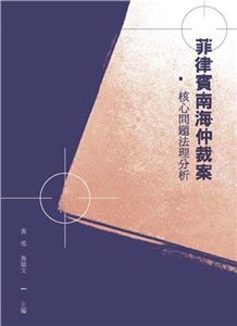 菲律賓南海仲裁案：核心問題法理分析(電子書)