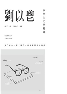 中學生文學精讀．劉以鬯(電子書)