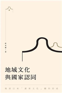 地域文化與國家認同：晚清以來＂廣東文化＂觀的形成(電子書)