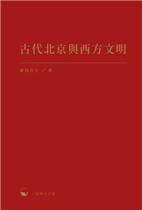 古代北京與西方文明(電子書)