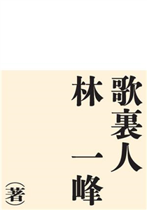 歌裏人(電子書)