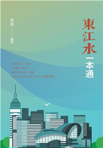 東江水一本通(電子書)