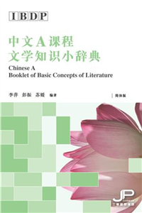 IBDP中文A课程文学知识小辞典（简体版）(電子書)