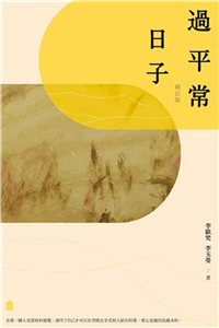 過平常日子（修訂版）(電子書)